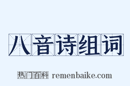 八音诗组词是什么意思的图片